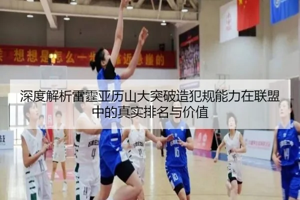深度解析雷霆亚历山大突破造犯规能力在联盟中的真实排名与价值