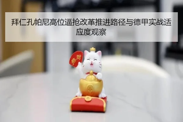 拜仁孔帕尼高位逼抢改革推进路径与德甲实战适应度观察